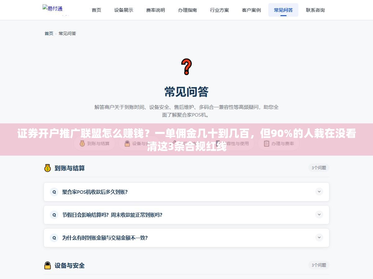 1 - 证券开户推广联盟怎么赚钱？一单佣金几十到几百，但90%的人栽在没看清这3条合规红线 - UC建站系统
