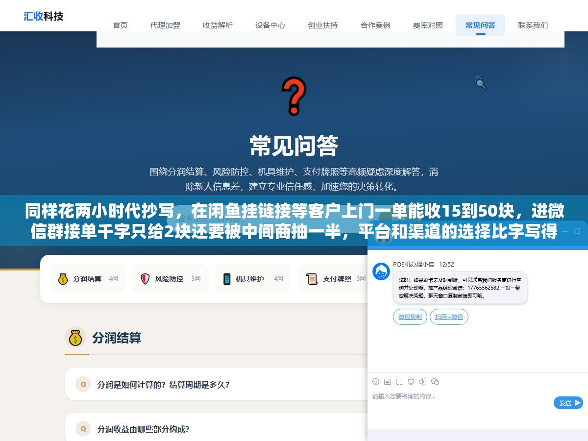 同样花两小时代抄写,在闲鱼挂链接等客户上门一单能收15到50块,进微信群接单千字只给2块还要被中间商抽一半,平台和渠道的选择比字写得好不好看重要得多 1 - 同样花两小时代抄写,在闲鱼挂链接等客户上门一单能收15到50块,进微信群接单千字只给2块还要被中间商抽一半,平台和渠道的选择比字写得好不好看重要得多 - UC建站系统
