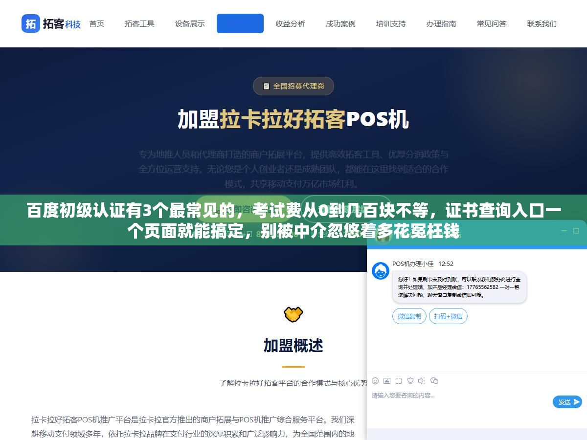 百度初级认证有3个最常见的,考试费从0到几百块不等,证书查询入口一个页面就能搞定,别被中介忽悠着多花冤枉钱 2 - 百度初级认证有3个最常见的,考试费从0到几百块不等,证书查询入口一个页面就能搞定,别被中介忽悠着多花冤枉钱 - UC建站系统