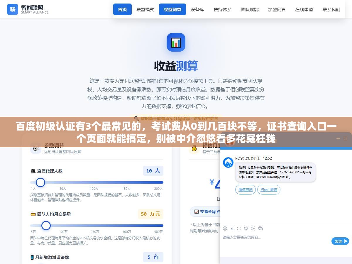 百度初级认证有3个最常见的,考试费从0到几百块不等,证书查询入口一个页面就能搞定,别被中介忽悠着多花冤枉钱 1 - 百度初级认证有3个最常见的,考试费从0到几百块不等,证书查询入口一个页面就能搞定,别被中介忽悠着多花冤枉钱 - UC建站系统