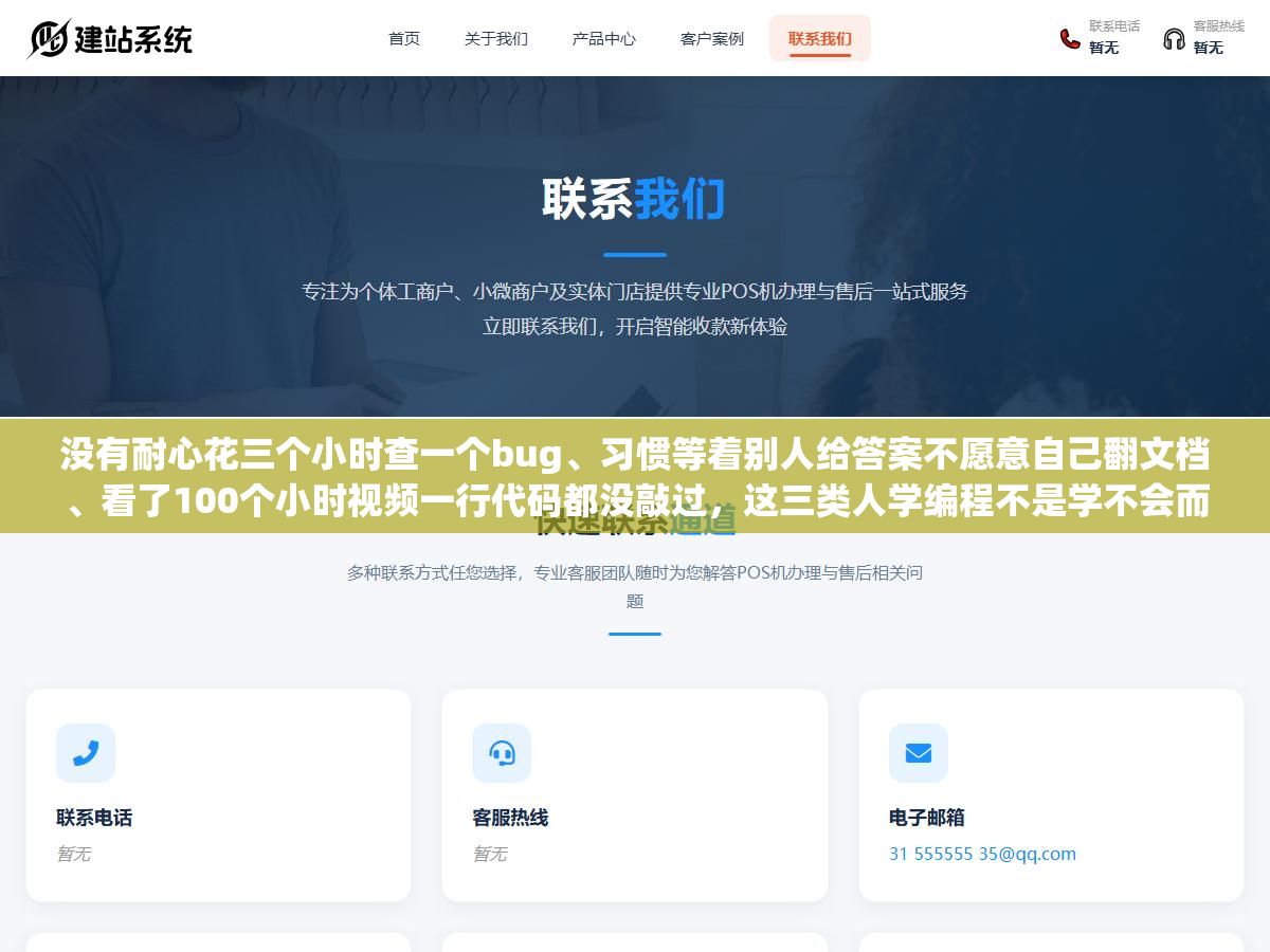 没有耐心花三个小时查一个bug、习惯等着别人给答案不愿意自己翻文档、看了100个小时视频一行代码都没敲过,这三类人学编程不是学不会而是从一开始就用错了方法 3 - 没有耐心花三个小时查一个bug、习惯等着别人给答案不愿意自己翻文档、看了100个小时视频一行代码都没敲过,这三类人学编程不是学不会而是从一开始就用错了方法 - UC建站系统