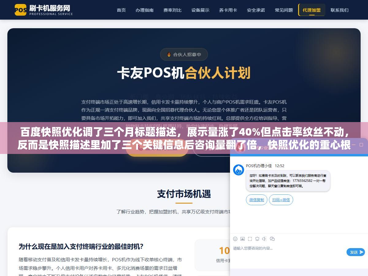 2 - 百度快照优化调了三个月标题描述，展示量涨了40%但点击率纹丝不动，反而是快照描述里加了三个关键信息后咨询量翻了倍，快照优化的重心根本不是堆关键词 - UC建站系统