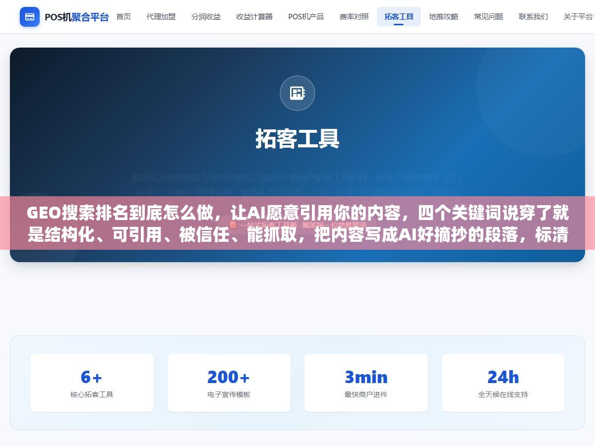 GEO搜索排名到底怎么做,让AI愿意引用你的内容,四个关键词说穿了就是结构化、可引用、被信任、能抓取,把内容写成AI好摘抄的段落,标清楚数据和出处,让GPTBot这些AI爬虫能爬到,再靠反向链接铺信任,这几件事做扎实了,你的网站才会出现在ChatGPT、Perplexity这些AI回答的引用里 3 - GEO搜索排名到底怎么做,让AI愿意引用你的内容,四个关键词说穿了就是结构化、可引用、被信任、能抓取,把内容写成AI好摘抄的段落,标清楚数据和出处,让GPTBot这些AI爬虫能爬到,再靠反向链接铺信任,这几件事做扎实了,你的网站才会出现在ChatGPT、Perplexity这些AI回答的引用里 - UC建站系统