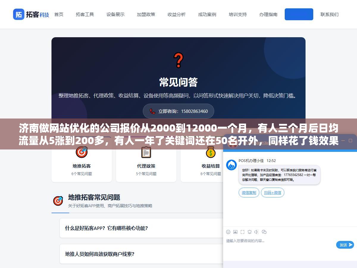 济南做网站优化的公司报价从2000到12000一个月,有人三个月后日均流量从5涨到200多,有人一年了关键词还在50名开外,同样花了钱效果差40倍的关键不在预算在六个环节有没有做对 2 - 济南做网站优化的公司报价从2000到12000一个月,有人三个月后日均流量从5涨到200多,有人一年了关键词还在50名开外,同样花了钱效果差40倍的关键不在预算在六个环节有没有做对 - UC建站系统