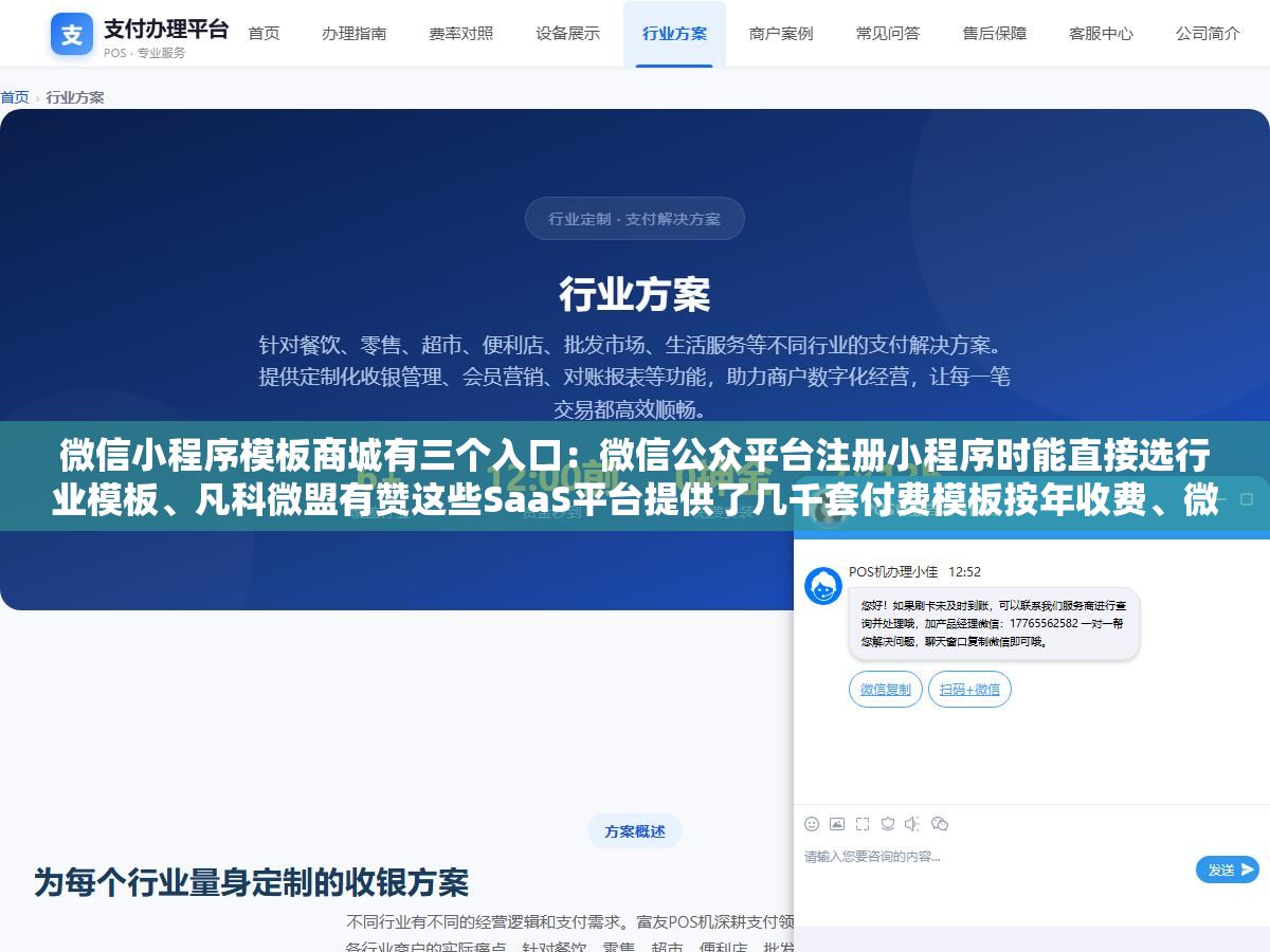 1 - 微信小程序模板商城有三个入口：微信公众平台注册小程序时能直接选行业模板、凡科微盟有赞这些SaaS平台提供了几千套付费模板按年收费、微信开发者工具里的模板库可以免费下载代码级模板自己改，三个入口对应三种需求门槛和成本完全不一样 - UC建站系统