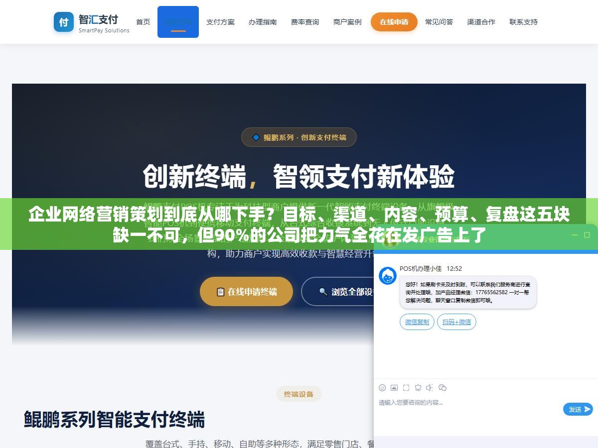 2 - 企业网络营销策划到底从哪下手？目标、渠道、内容、预算、复盘这五块缺一不可，但90%的公司把力气全花在发广告上了 - UC建站系统