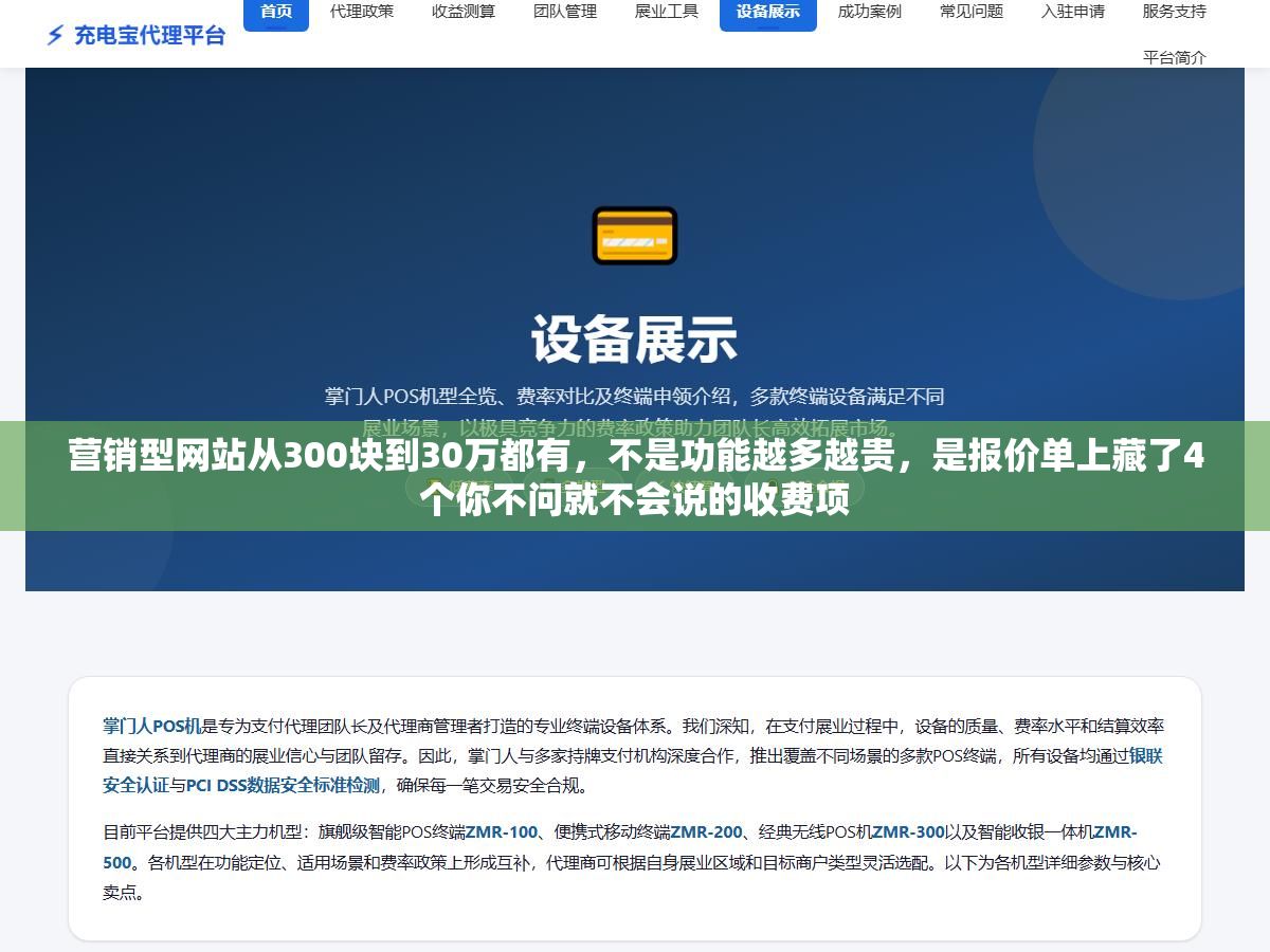 3 - 营销型网站从300块到30万都有，不是功能越多越贵，是报价单上藏了4个你不问就不会说的收费项 - UC建站系统