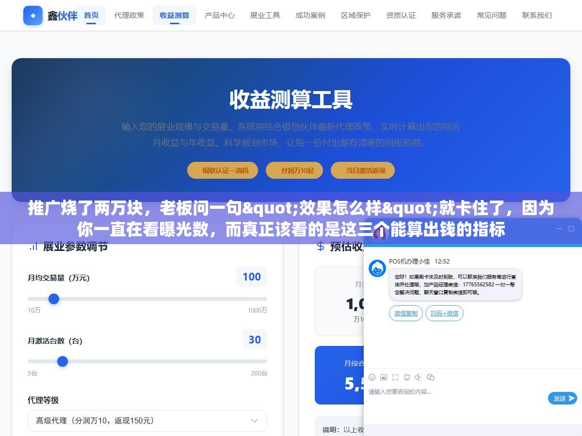 推广烧了两万块,老板问一句"效果怎么样"就卡住了,因为你一直在看曝光数,而真正该看的是这三个能算出钱的指标 1 - 推广烧了两万块,老板问一句"效果怎么样"就卡住了,因为你一直在看曝光数,而真正该看的是这三个能算出钱的指标 - UC建站系统