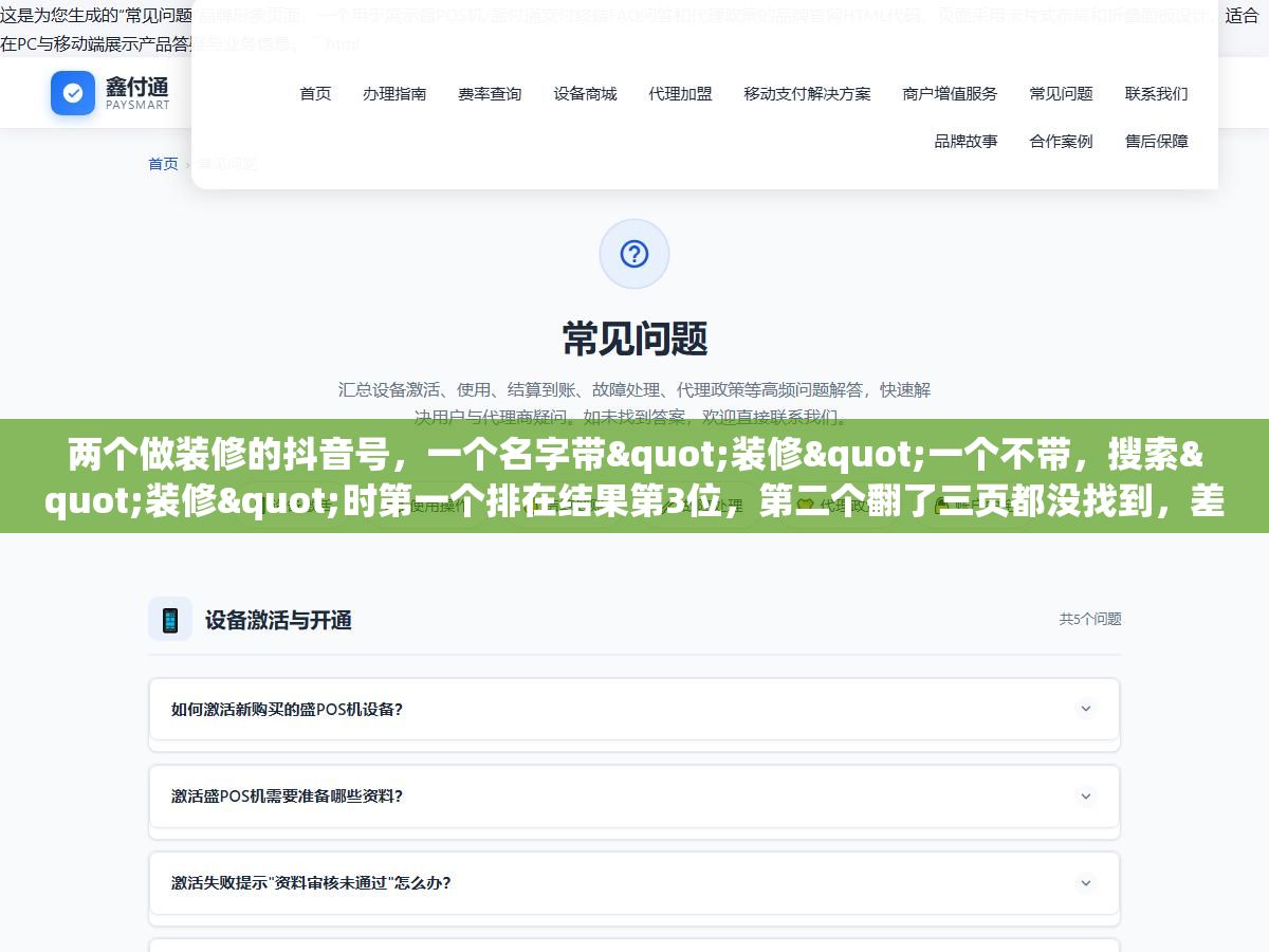 两个做装修的抖音号,一个名字带"装修"一个不带,搜索"装修"时第一个排在结果第3位,第二个翻了三页都没找到,差距就在账号名、简介、合集标题这三处关键词上 1 - 两个做装修的抖音号,一个名字带"装修"一个不带,搜索"装修"时第一个排在结果第3位,第二个翻了三页都没找到,差距就在账号名、简介、合集标题这三处关键词上 - UC建站系统