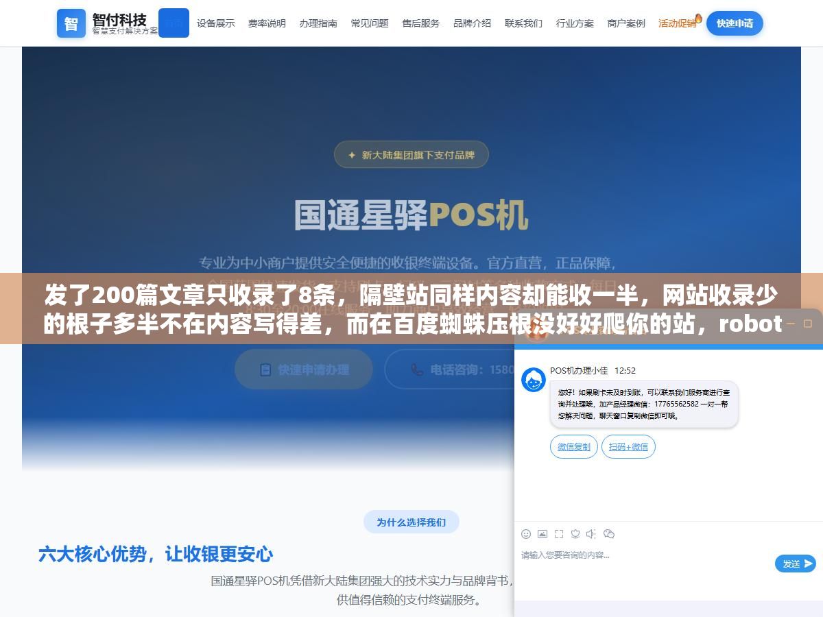 发了200篇文章只收录了8条,隔壁站同样内容却能收一半,网站收录少的根子多半不在内容写得差,而在百度蜘蛛压根没好好爬你的站,robots拦没拦住、站内链接通不通、文章是不是被当成重复页面,这几个技术问题不解决,你写再多再好的内容也是白搭,先查抓取再查内容,顺序搞反了越优化收录越少 3 - 发了200篇文章只收录了8条,隔壁站同样内容却能收一半,网站收录少的根子多半不在内容写得差,而在百度蜘蛛压根没好好爬你的站,robots拦没拦住、站内链接通不通、文章是不是被当成重复页面,这几个技术问题不解决,你写再多再好的内容也是白搭,先查抓取再查内容,顺序搞反了越优化收录越少 - UC建站系统