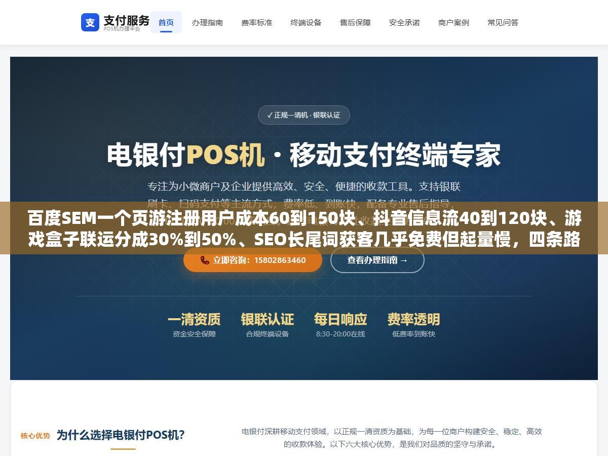 1 - 百度SEM一个页游注册用户成本60到150块、抖音信息流40到120块、游戏盒子联运分成30%到50%、SEO长尾词获客几乎免费但起量慢，四条路都走过一遍以后，网页游戏推广预算到底怎么分配才不亏？ - UC建站系统