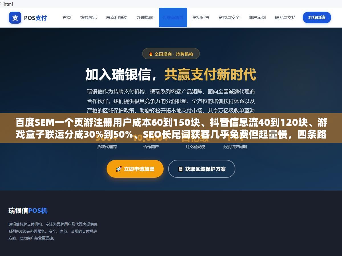 3 - 百度SEM一个页游注册用户成本60到150块、抖音信息流40到120块、游戏盒子联运分成30%到50%、SEO长尾词获客几乎免费但起量慢，四条路都走过一遍以后，网页游戏推广预算到底怎么分配才不亏？ - UC建站系统