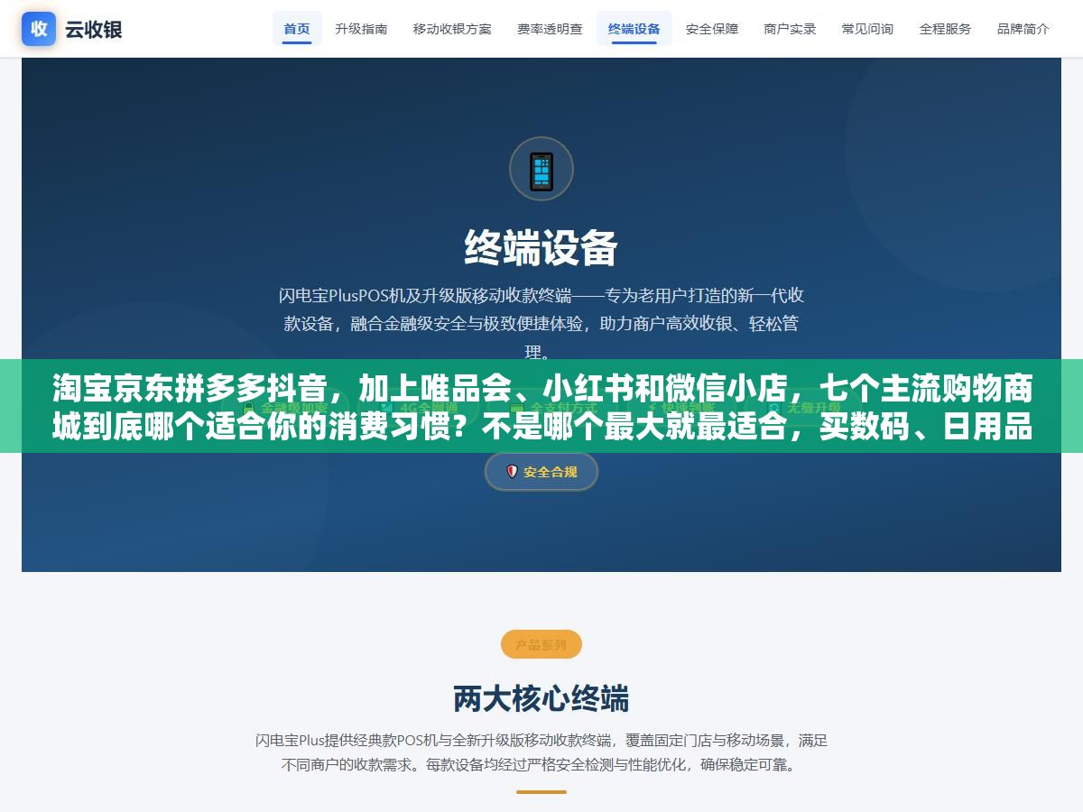 淘宝京东拼多多抖音,加上唯品会、小红书和微信小店,七个主流购物商城到底哪个适合你的消费习惯?不是哪个最大就最适合,买数码、日用品、大牌和生鲜,同样的商品在不同平台的到手价差出一倍很正常 2 - 淘宝京东拼多多抖音,加上唯品会、小红书和微信小店,七个主流购物商城到底哪个适合你的消费习惯?不是哪个最大就最适合,买数码、日用品、大牌和生鲜,同样的商品在不同平台的到手价差出一倍很正常 - UC建站系统