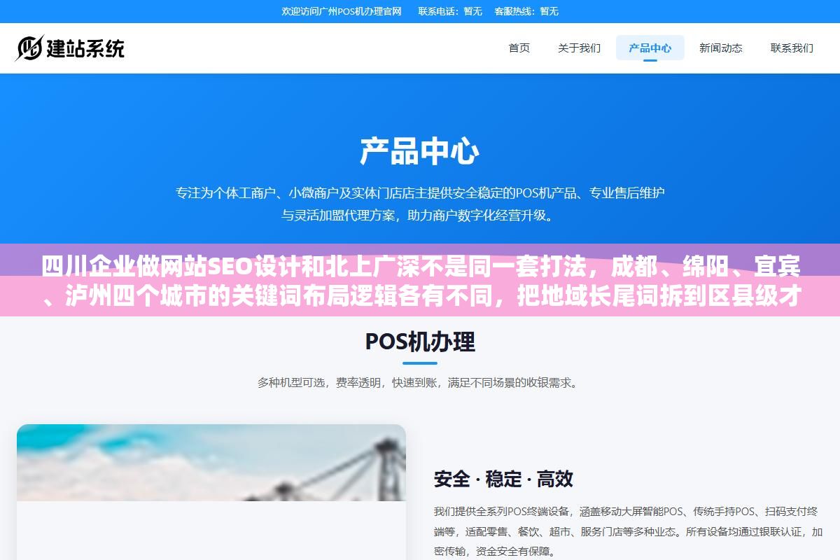 四川企业做网站SEO设计和北上广深不是同一套打法,成都、绵阳、宜宾、泸州四个城市的关键词布局逻辑各有不同,把地域长尾词拆到区县级才是转化率的真正来源 1 - 四川企业做网站SEO设计和北上广深不是同一套打法,成都、绵阳、宜宾、泸州四个城市的关键词布局逻辑各有不同,把地域长尾词拆到区县级才是转化率的真正来源 - UC建站系统