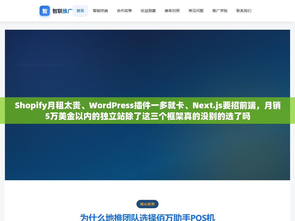 Shopify月租太贵、WordPress插件一多就卡、Next.js要招前端,月销5万美金以内的独立站除了这三个框架真的没别的选了吗 2 - Shopify月租太贵、WordPress插件一多就卡、Next.js要招前端,月销5万美金以内的独立站除了这三个框架真的没别的选了吗 - UC建站系统