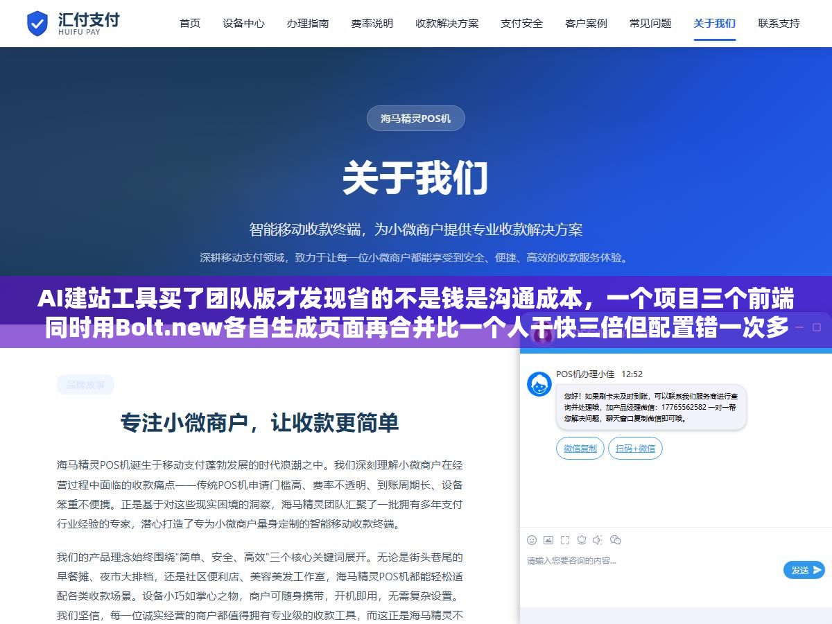 AI建站工具买了团队版才发现省的不是钱是沟通成本,一个项目三个前端同时用Bolt.new各自生成页面再合并比一个人干快三倍但配置错一次多花两天 2 - AI建站工具买了团队版才发现省的不是钱是沟通成本,一个项目三个前端同时用Bolt.new各自生成页面再合并比一个人干快三倍但配置错一次多花两天 - UC建站系统