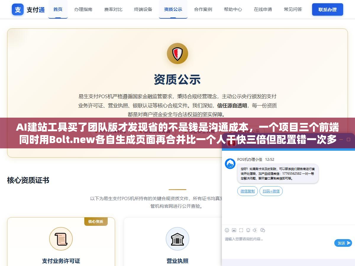 AI建站工具买了团队版才发现省的不是钱是沟通成本,一个项目三个前端同时用Bolt.new各自生成页面再合并比一个人干快三倍但配置错一次多花两天 1 - AI建站工具买了团队版才发现省的不是钱是沟通成本,一个项目三个前端同时用Bolt.new各自生成页面再合并比一个人干快三倍但配置错一次多花两天 - UC建站系统