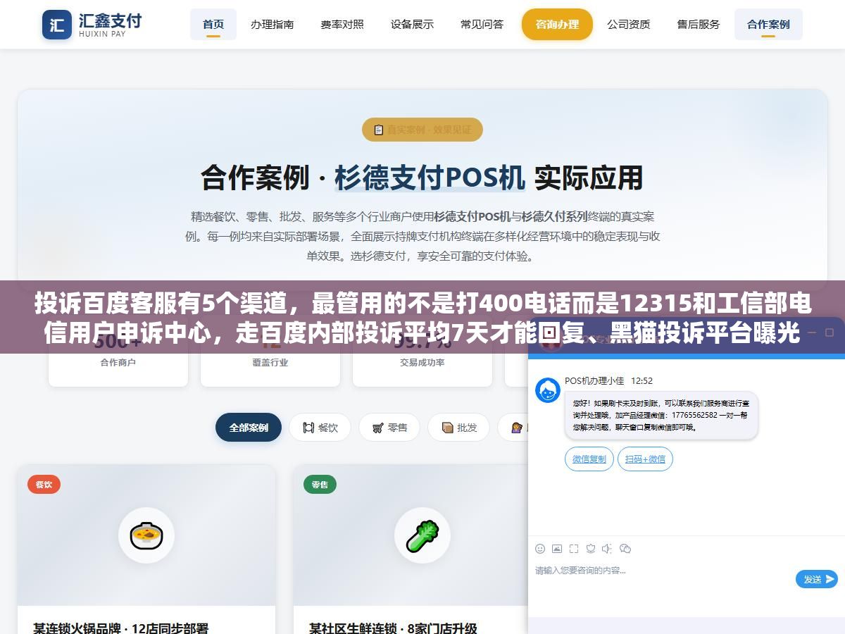 2 - 投诉百度客服有5个渠道，最管用的不是打400电话而是12315和工信部电信用户申诉中心，走百度内部投诉平均7天才能回复、黑猫投诉平台曝光后商家响应速度能快3倍、直接找12315介入处理周期只要5到15天 - UC建站系统