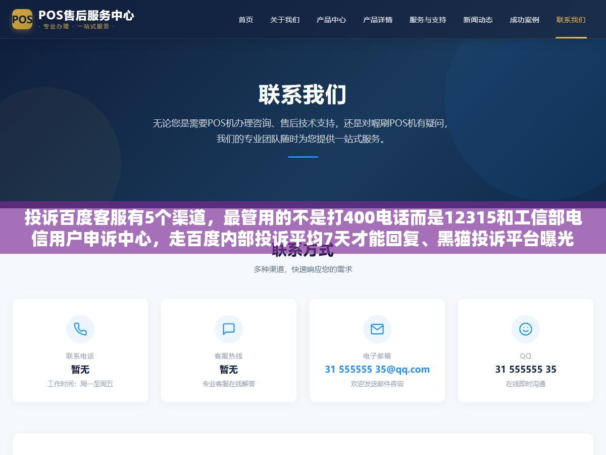 1 - 投诉百度客服有5个渠道，最管用的不是打400电话而是12315和工信部电信用户申诉中心，走百度内部投诉平均7天才能回复、黑猫投诉平台曝光后商家响应速度能快3倍、直接找12315介入处理周期只要5到15天 - UC建站系统