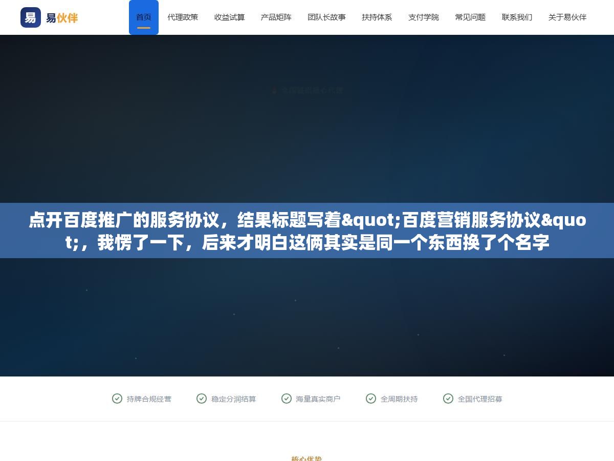 2 - 点开百度推广的服务协议，结果标题写着"百度营销服务协议"，我愣了一下，后来才明白这俩其实是同一个东西换了个名字 - UC建站系统