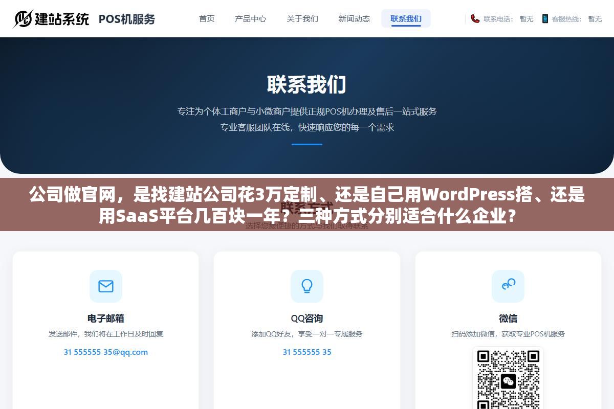 公司做官网,是找建站公司花3万定制、还是自己用WordPress搭、还是用SaaS平台几百块一年?三种方式分别适合什么企业? 1 - 公司做官网,是找建站公司花3万定制、还是自己用WordPress搭、还是用SaaS平台几百块一年?三种方式分别适合什么企业? - UC建站系统