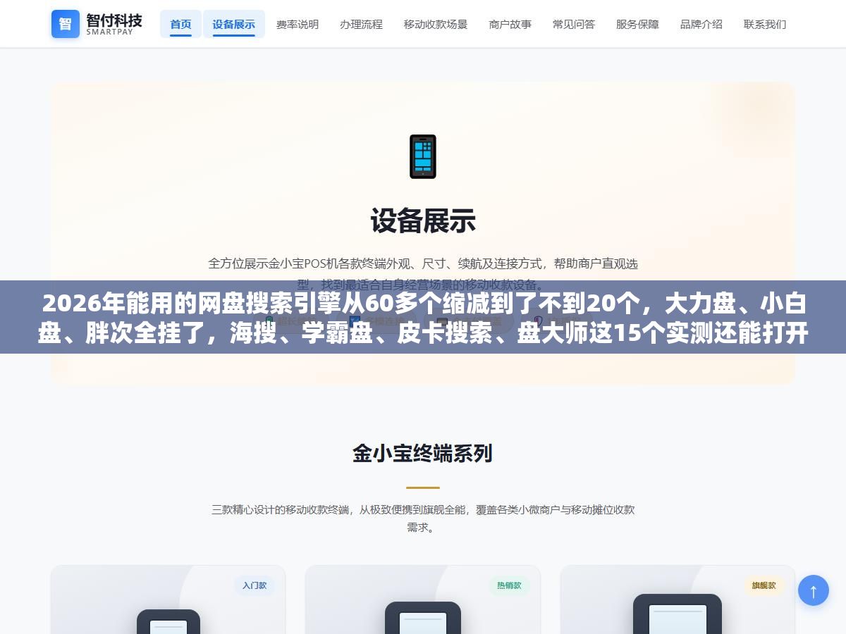 2026年能用的网盘搜索引擎从60多个缩减到了不到20个,大力盘、小白盘、胖次全挂了,海搜、学霸盘、皮卡搜索、盘大师这15个实测还能打开,搜百度网盘资源记住3个搜索语法比什么都强 1 - 2026年能用的网盘搜索引擎从60多个缩减到了不到20个,大力盘、小白盘、胖次全挂了,海搜、学霸盘、皮卡搜索、盘大师这15个实测还能打开,搜百度网盘资源记住3个搜索语法比什么都强 - UC建站系统