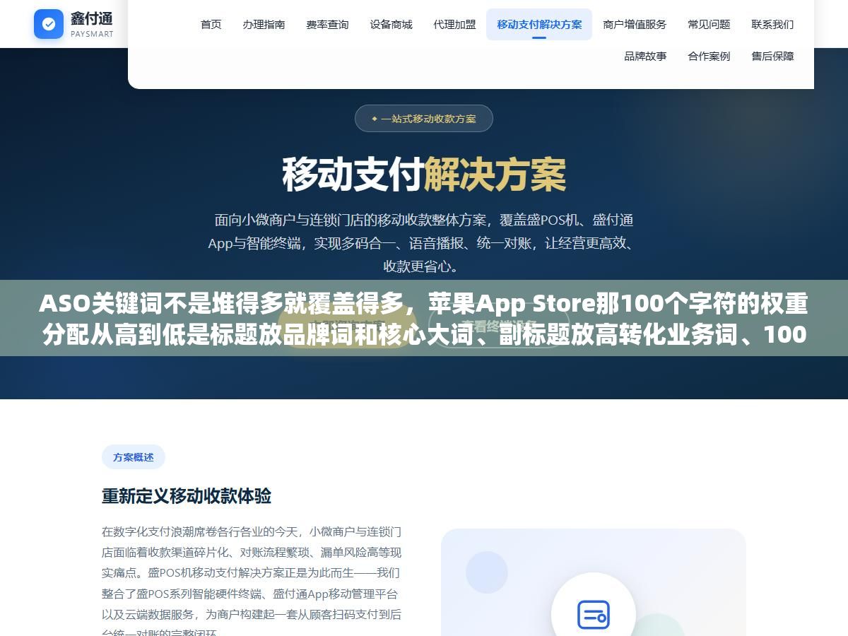 2 - ASO关键词不是堆得多就覆盖得多，苹果App Store那100个字符的权重分配从高到低是标题放品牌词和核心大词、副标题放高转化业务词、100字符字段用组词拆分策略覆盖长尾和竞品词，把好词埋在没有权重的描述字段里等于白写 - UC建站系统