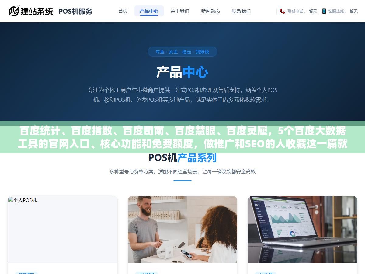 百度统计、百度指数、百度司南、百度慧眼、百度灵犀,5个百度大数据工具的官网入口、核心功能和免费额度,做推广和SEO的人收藏这一篇就够了 2 - 百度统计、百度指数、百度司南、百度慧眼、百度灵犀,5个百度大数据工具的官网入口、核心功能和免费额度,做推广和SEO的人收藏这一篇就够了 - UC建站系统