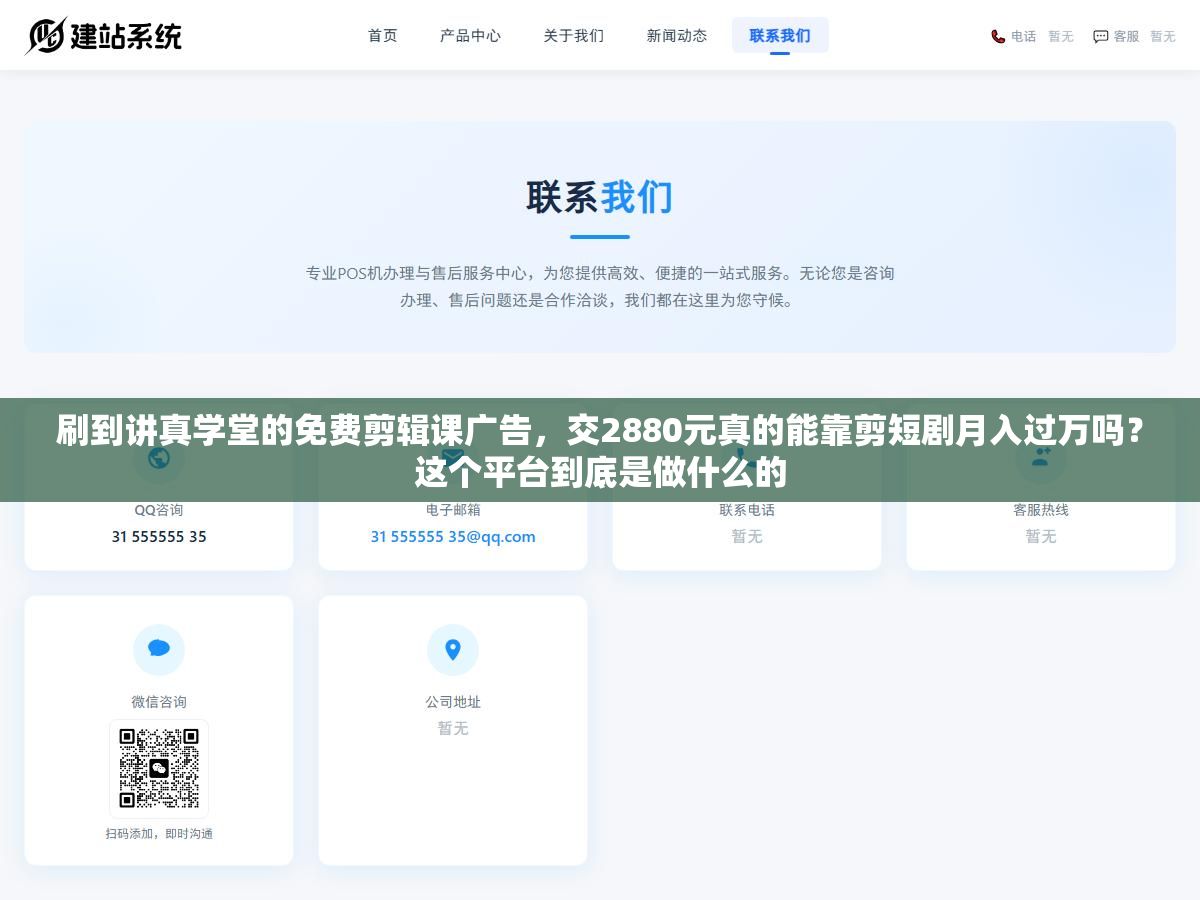 刷到讲真学堂的免费剪辑课广告,交2880元真的能靠剪短剧月入过万吗?这个平台到底是做什么的 1 - 刷到讲真学堂的免费剪辑课广告,交2880元真的能靠剪短剧月入过万吗?这个平台到底是做什么的 - UC建站系统