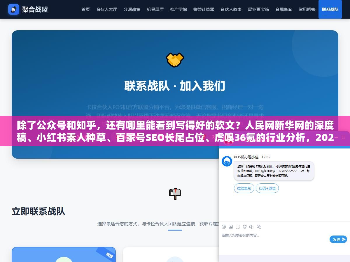 除了公众号和知乎,还有哪里能看到写得好的软文?人民网新华网的深度稿、小红书素人种草、百家号SEO长尾占位、虎嗅36氪的行业分析,2026年好软文从来不缺展示平台,缺的是知道每类平台适合什么内容 2 - 除了公众号和知乎,还有哪里能看到写得好的软文?人民网新华网的深度稿、小红书素人种草、百家号SEO长尾占位、虎嗅36氪的行业分析,2026年好软文从来不缺展示平台,缺的是知道每类平台适合什么内容 - UC建站系统