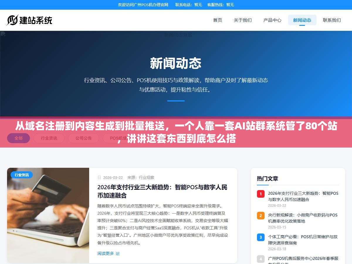 从域名注册到内容生成到批量推送,一个人靠一套AI站群系统管了80个站,讲讲这套东西到底怎么搭 1 - 从域名注册到内容生成到批量推送,一个人靠一套AI站群系统管了80个站,讲讲这套东西到底怎么搭 - UC建站系统