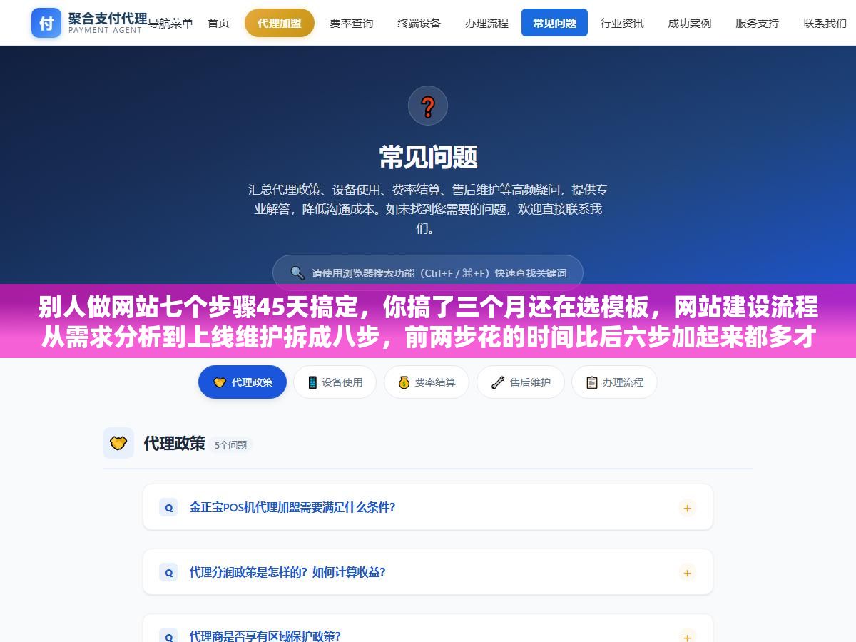 别人做网站七个步骤45天搞定,你搞了三个月还在选模板,网站建设流程从需求分析到上线维护拆成八步,前两步花的时间比后六步加起来都多才是正常的 1 - 别人做网站七个步骤45天搞定,你搞了三个月还在选模板,网站建设流程从需求分析到上线维护拆成八步,前两步花的时间比后六步加起来都多才是正常的 - UC建站系统