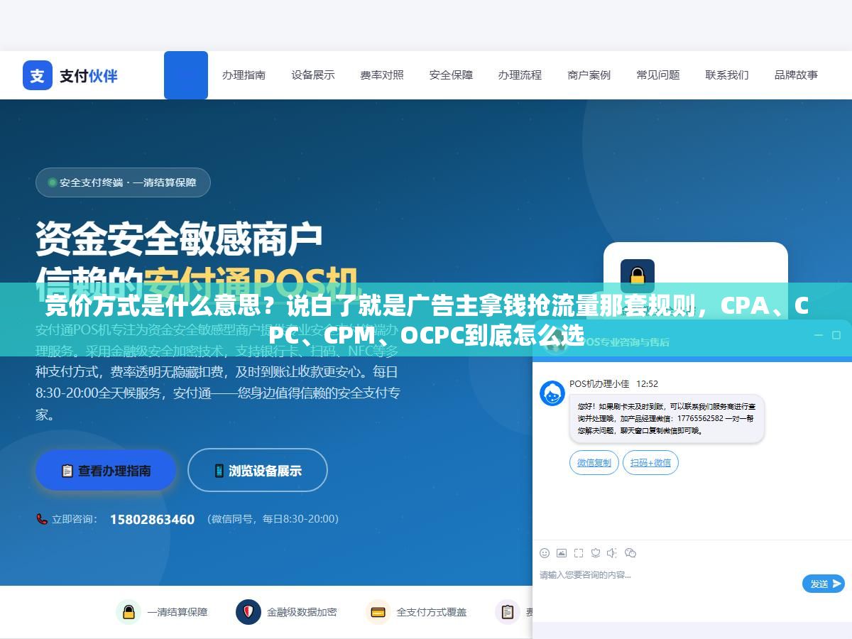 竞价方式是什么意思?说白了就是广告主拿钱抢流量那套规则,CPA、CPC、CPM、OCPC到底怎么选 2 - 竞价方式是什么意思?说白了就是广告主拿钱抢流量那套规则,CPA、CPC、CPM、OCPC到底怎么选 - UC建站系统