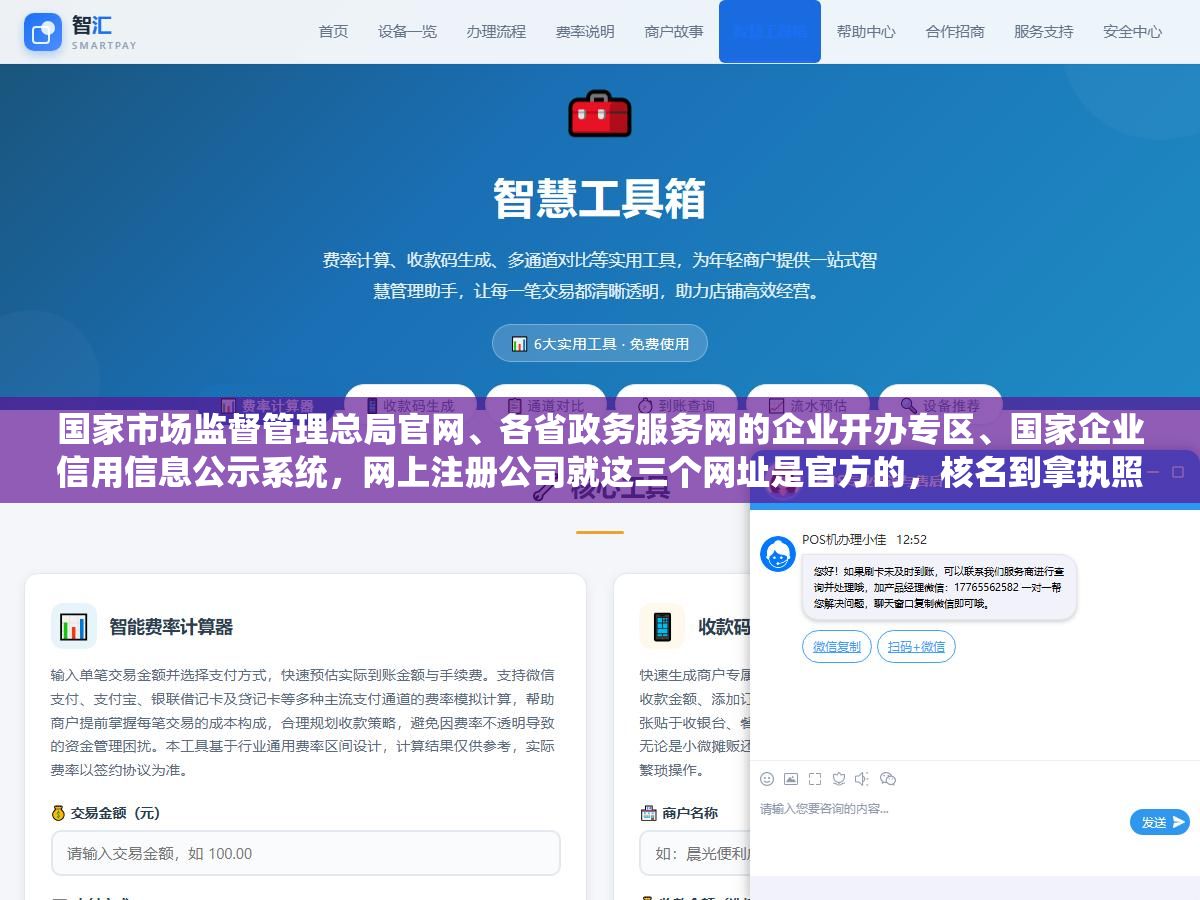 3 - 国家市场监督管理总局官网、各省政务服务网的企业开办专区、国家企业信用信息公示系统，网上注册公司就这三个网址是官方的，核名到拿执照全程电子化最快3天搞定，代办收500到3000块帮你跑腿但材料还是得你自己准备 - UC建站系统