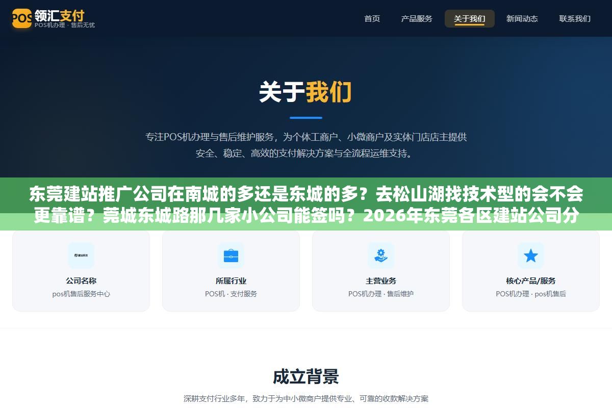 东莞建站推广公司在南城的多还是东城的多?去松山湖找技术型的会不会更靠谱?莞城东城路那几家小公司能签吗?2026年东莞各区建站公司分布和去实地考察前要确认的6个问题 3 - 东莞建站推广公司在南城的多还是东城的多?去松山湖找技术型的会不会更靠谱?莞城东城路那几家小公司能签吗?2026年东莞各区建站公司分布和去实地考察前要确认的6个问题 - UC建站系统
