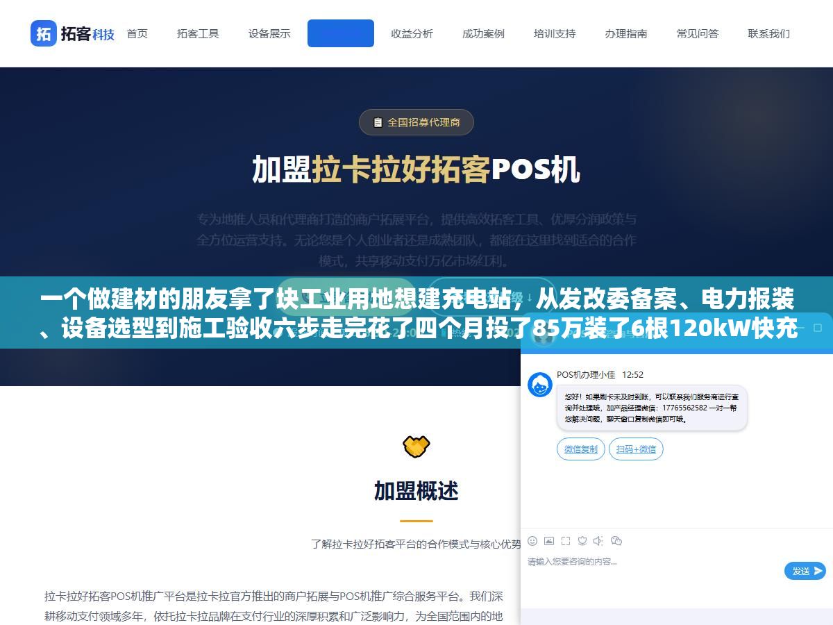 2 - 一个做建材的朋友拿了块工业用地想建充电站，从发改委备案、电力报装、设备选型到施工验收六步走完花了四个月投了85万装了6根120kW快充桩和4根7kW慢充桩，把每个环节要对接什么部门、填什么表、花多少钱和三个差点让他多花十几万的坑都记下来了 - UC建站系统