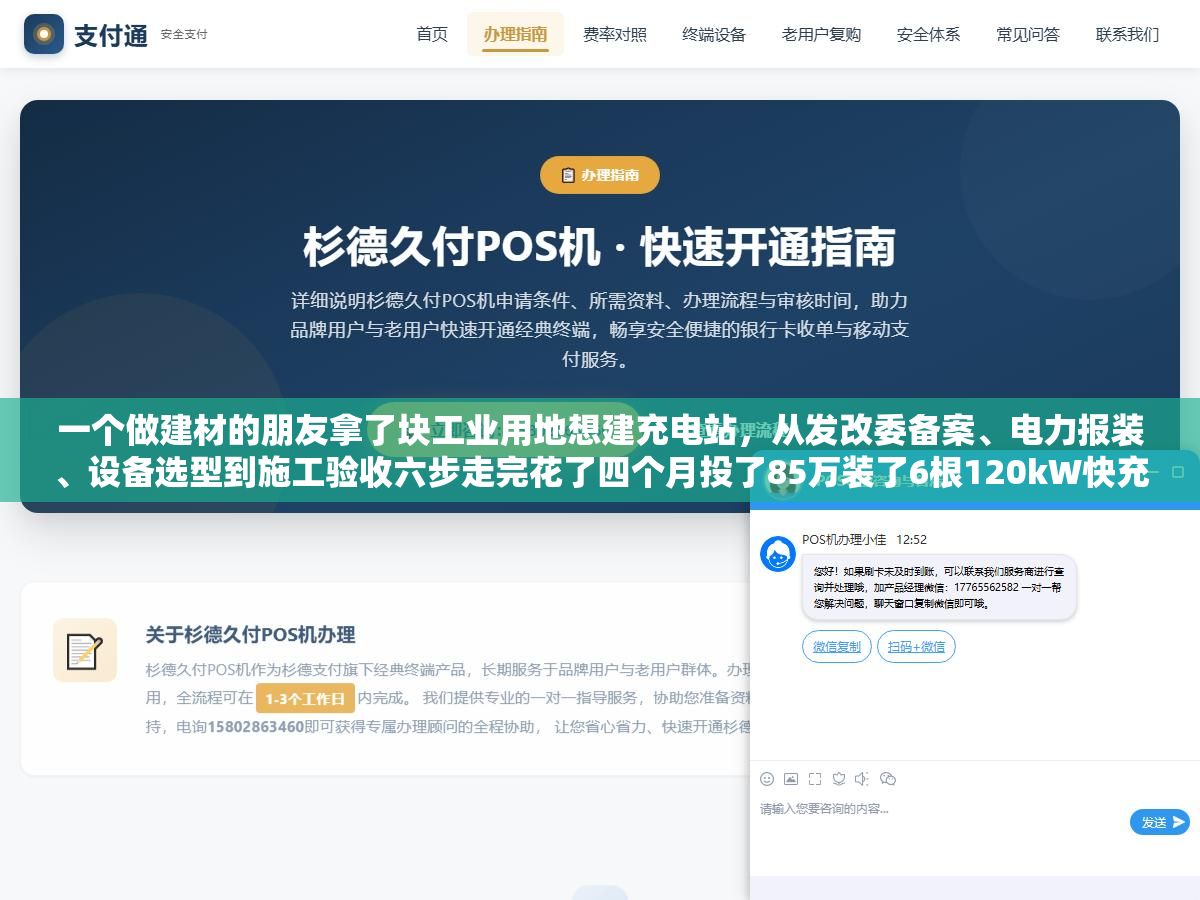 3 - 一个做建材的朋友拿了块工业用地想建充电站，从发改委备案、电力报装、设备选型到施工验收六步走完花了四个月投了85万装了6根120kW快充桩和4根7kW慢充桩，把每个环节要对接什么部门、填什么表、花多少钱和三个差点让他多花十几万的坑都记下来了 - UC建站系统