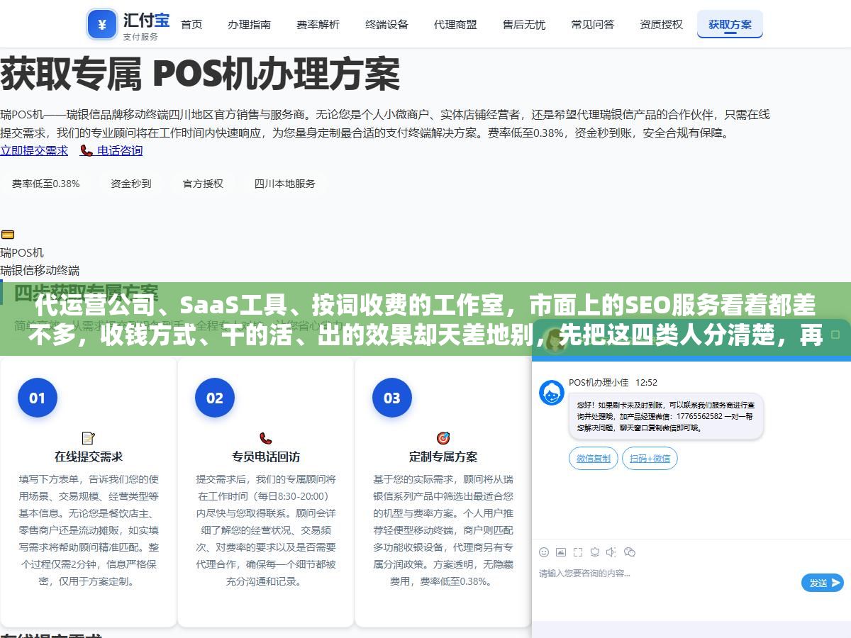 代运营公司、SaaS工具、按词收费的工作室,市面上的SEO服务看着都差不多,收钱方式、干的活、出的效果却天差地别,先把这四类人分清楚,再决定把钱交给谁,能少踩一半的坑 1 - 代运营公司、SaaS工具、按词收费的工作室,市面上的SEO服务看着都差不多,收钱方式、干的活、出的效果却天差地别,先把这四类人分清楚,再决定把钱交给谁,能少踩一半的坑 - UC建站系统