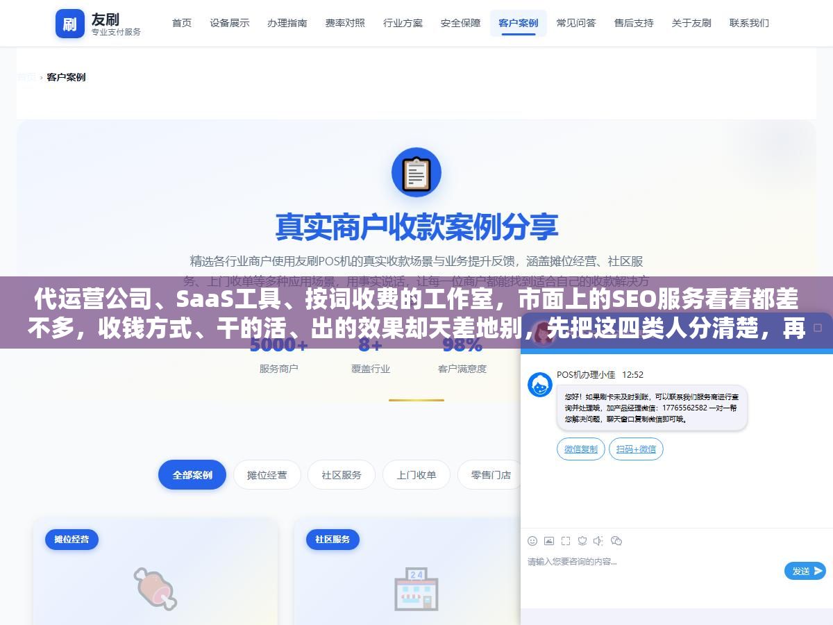 代运营公司、SaaS工具、按词收费的工作室,市面上的SEO服务看着都差不多,收钱方式、干的活、出的效果却天差地别,先把这四类人分清楚,再决定把钱交给谁,能少踩一半的坑 2 - 代运营公司、SaaS工具、按词收费的工作室,市面上的SEO服务看着都差不多,收钱方式、干的活、出的效果却天差地别,先把这四类人分清楚,再决定把钱交给谁,能少踩一半的坑 - UC建站系统