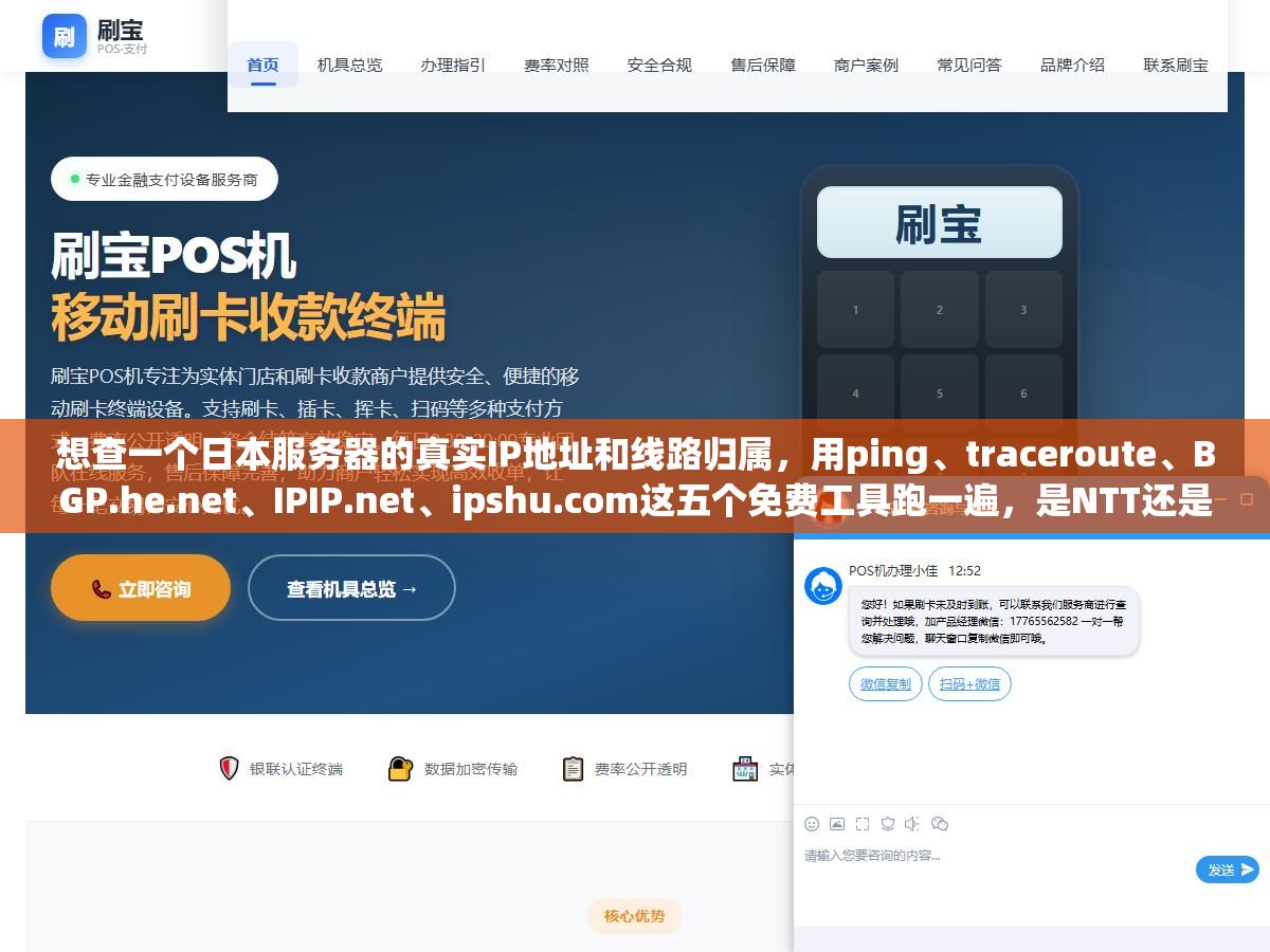 想查一个日本服务器的真实IP地址和线路归属,用ping、traceroute、BGP.he.net、IPIP.net、ipshu.com这五个免费工具跑一遍,是NTT还是KDDI、机房在东京还是大阪一目了然 3 - 想查一个日本服务器的真实IP地址和线路归属,用ping、traceroute、BGP.he.net、IPIP.net、ipshu.com这五个免费工具跑一遍,是NTT还是KDDI、机房在东京还是大阪一目了然 - UC建站系统