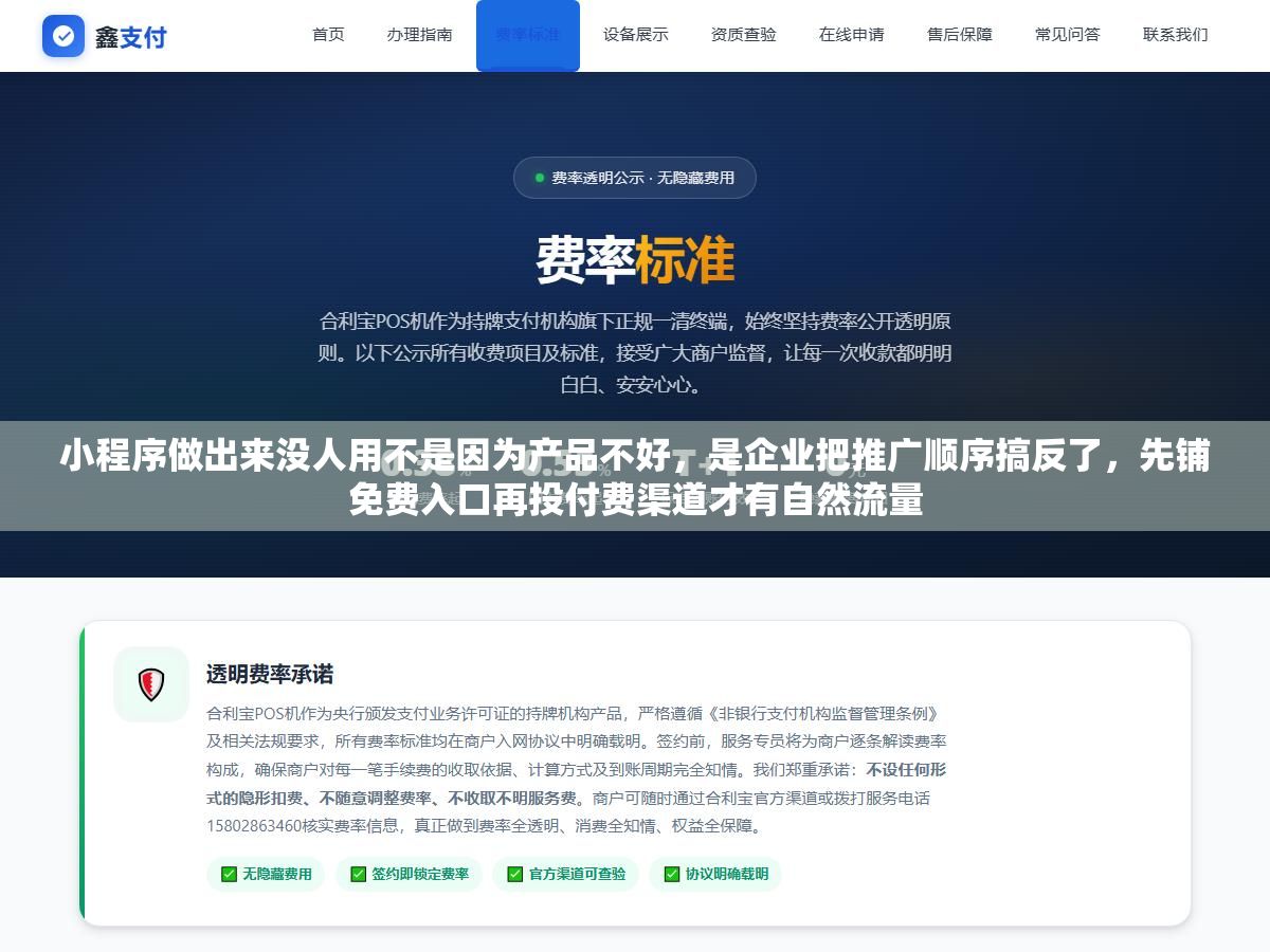 1 - 小程序做出来没人用不是因为产品不好，是企业把推广顺序搞反了，先铺免费入口再投付费渠道才有自然流量 - UC建站系统