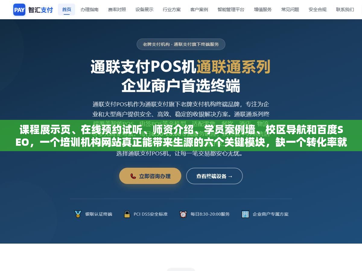 课程展示页、在线预约试听、师资介绍、学员案例墙、校区导航和百度SEO,一个培训机构网站真正能带来生源的六个关键模块,缺一个转化率就差一截 1 - 课程展示页、在线预约试听、师资介绍、学员案例墙、校区导航和百度SEO,一个培训机构网站真正能带来生源的六个关键模块,缺一个转化率就差一截 - UC建站系统