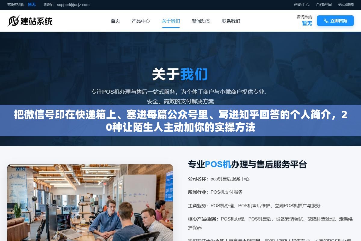 1 - 把微信号印在快递箱上、塞进每篇公众号里、写进知乎回答的个人简介，20种让陌生人主动加你的实操方法 - UC建站系统