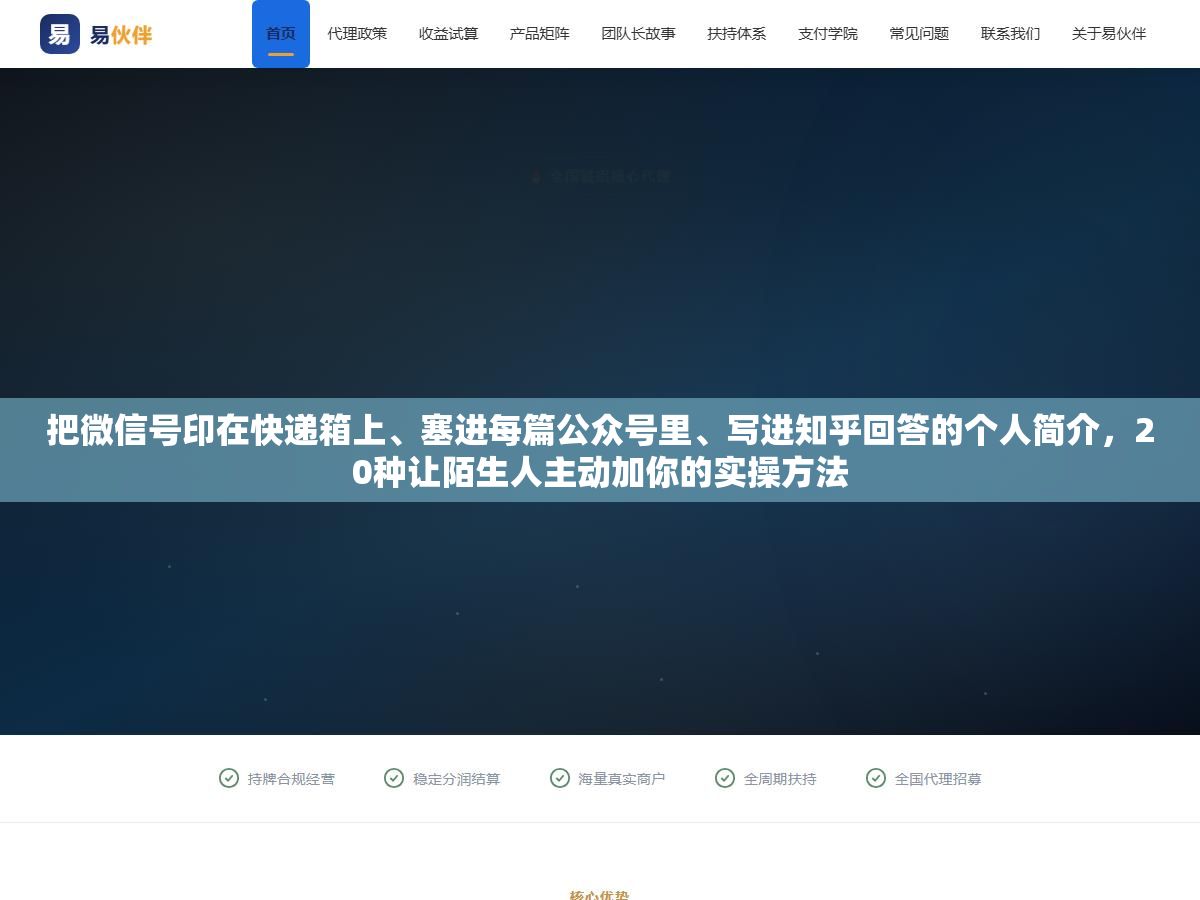 2 - 把微信号印在快递箱上、塞进每篇公众号里、写进知乎回答的个人简介，20种让陌生人主动加你的实操方法 - UC建站系统