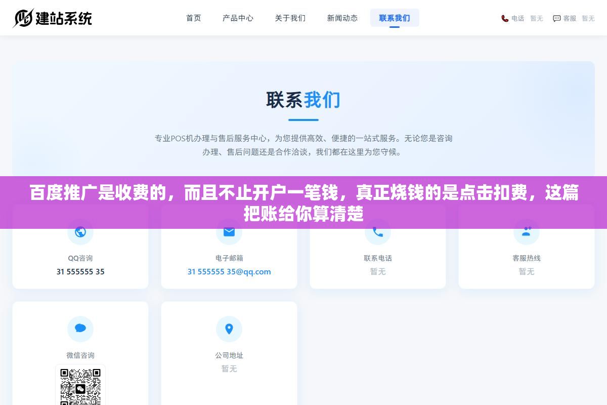 1 - 百度推广是收费的，而且不止开户一笔钱，真正烧钱的是点击扣费，这篇把账给你算清楚 - UC建站系统