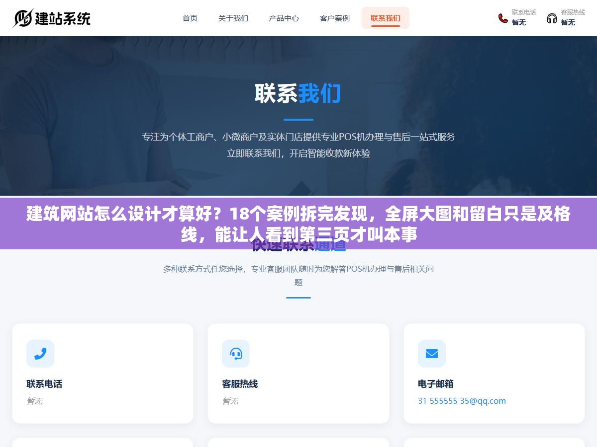 建筑网站怎么设计才算好?18个案例拆完发现,全屏大图和留白只是及格线,能让人看到第三页才叫本事 1 - 建筑网站怎么设计才算好?18个案例拆完发现,全屏大图和留白只是及格线,能让人看到第三页才叫本事 - UC建站系统
