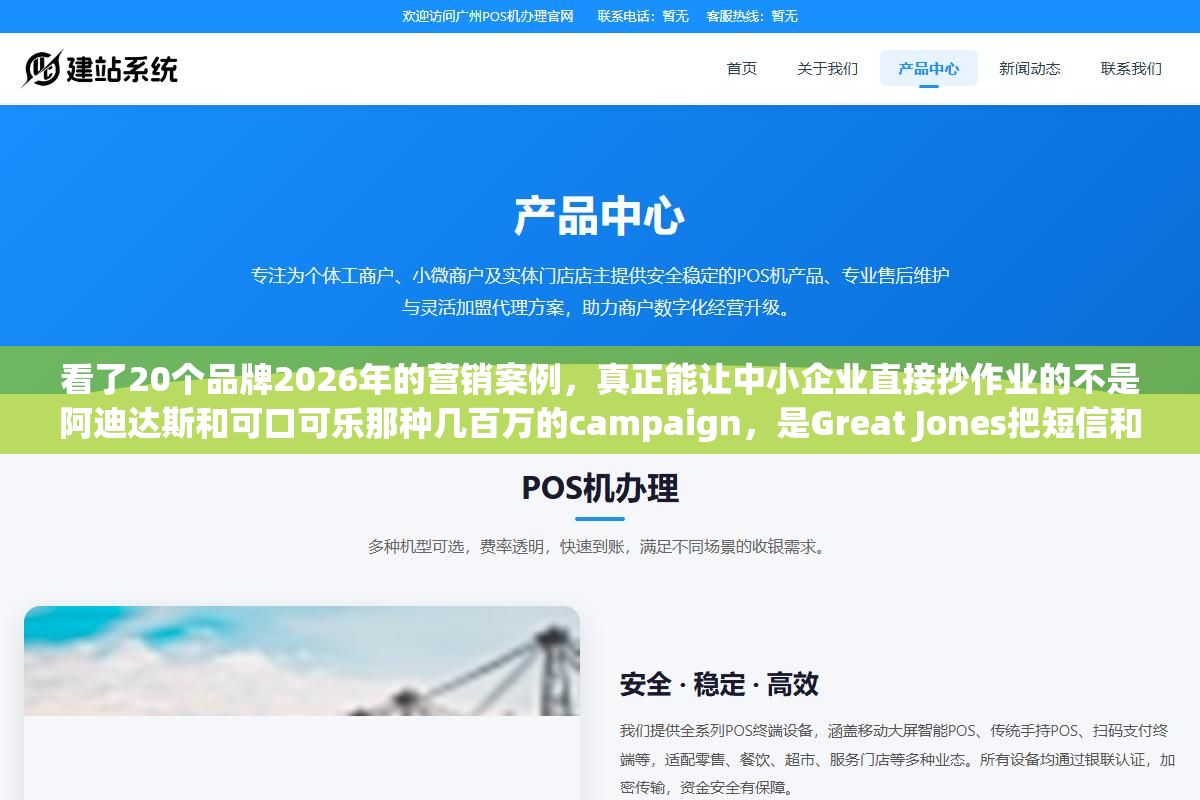 看了20个品牌2026年的营销案例,真正能让中小企业直接抄作业的不是阿迪达斯和可口可乐那种几百万的campaign,是Great Jones把短信和邮件打通后收入涨了70%、精密五金厂把搜索竞价ROI从1:2调到1:7、社区生鲜不搞网红活动改做3公里便民复购率翻5倍这三类打法 1 - 看了20个品牌2026年的营销案例,真正能让中小企业直接抄作业的不是阿迪达斯和可口可乐那种几百万的campaign,是Great Jones把短信和邮件打通后收入涨了70%、精密五金厂把搜索竞价ROI从1:2调到1:7、社区生鲜不搞网红活动改做3公里便民复购率翻5倍这三类打法 - UC建站系统