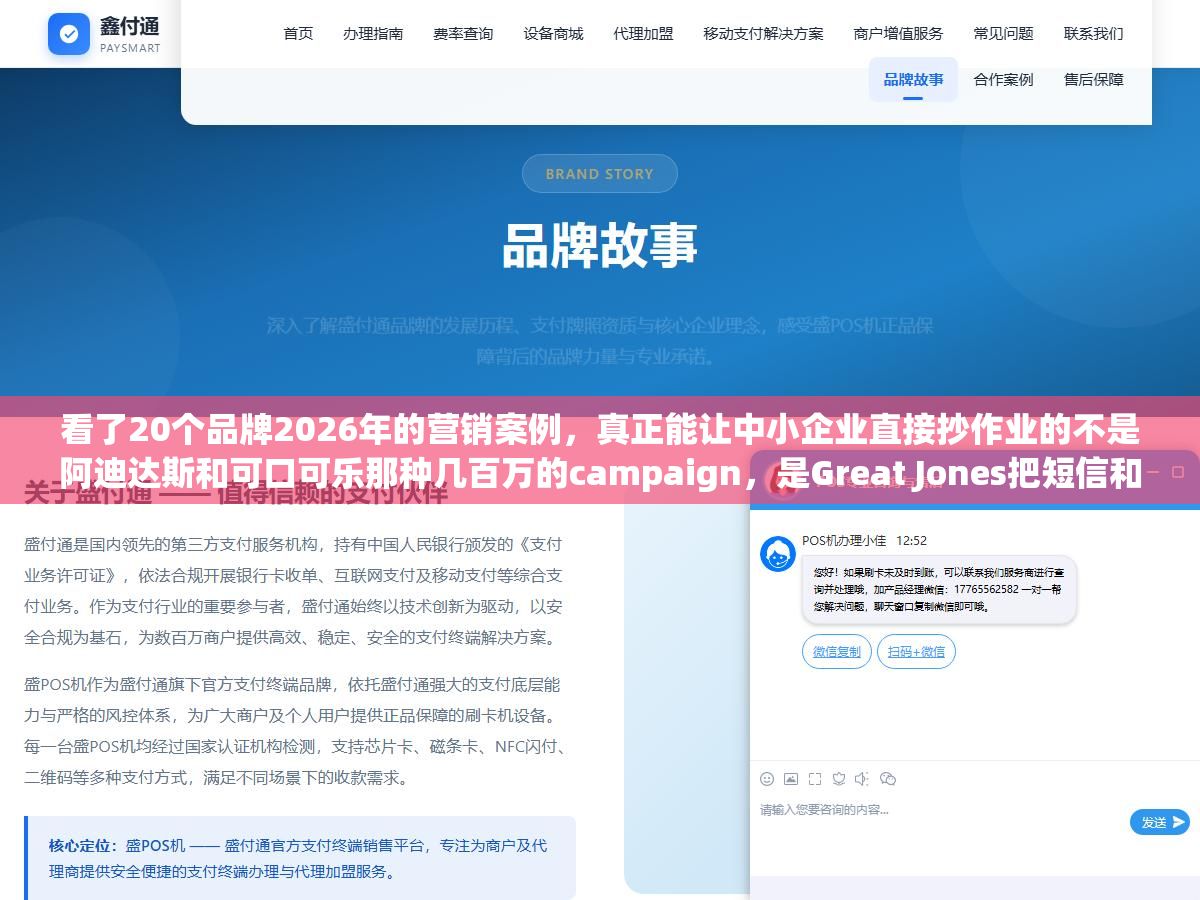 看了20个品牌2026年的营销案例,真正能让中小企业直接抄作业的不是阿迪达斯和可口可乐那种几百万的campaign,是Great Jones把短信和邮件打通后收入涨了70%、精密五金厂把搜索竞价ROI从1:2调到1:7、社区生鲜不搞网红活动改做3公里便民复购率翻5倍这三类打法 3 - 看了20个品牌2026年的营销案例,真正能让中小企业直接抄作业的不是阿迪达斯和可口可乐那种几百万的campaign,是Great Jones把短信和邮件打通后收入涨了70%、精密五金厂把搜索竞价ROI从1:2调到1:7、社区生鲜不搞网红活动改做3公里便民复购率翻5倍这三类打法 - UC建站系统