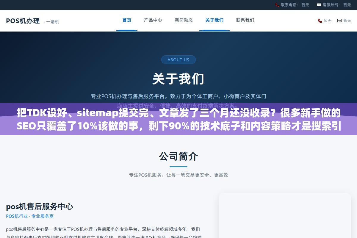 把TDK设好、sitemap提交完、文章发了三个月还没收录?很多新手做的SEO只覆盖了10%该做的事,剩下90%的技术底子和内容策略才是搜索引擎真正在意的 1 - 把TDK设好、sitemap提交完、文章发了三个月还没收录?很多新手做的SEO只覆盖了10%该做的事,剩下90%的技术底子和内容策略才是搜索引擎真正在意的 - UC建站系统