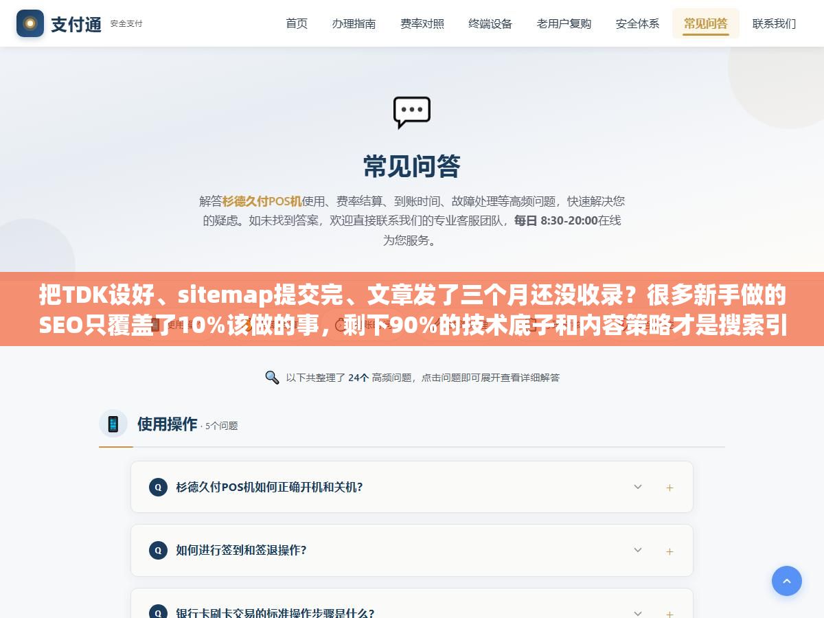 把TDK设好、sitemap提交完、文章发了三个月还没收录?很多新手做的SEO只覆盖了10%该做的事,剩下90%的技术底子和内容策略才是搜索引擎真正在意的 2 - 把TDK设好、sitemap提交完、文章发了三个月还没收录?很多新手做的SEO只覆盖了10%该做的事,剩下90%的技术底子和内容策略才是搜索引擎真正在意的 - UC建站系统